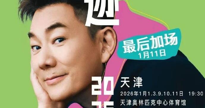 任贤齐天津演唱会再加一场