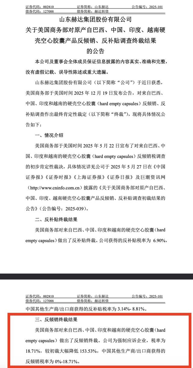 截图来自山东赫达公告