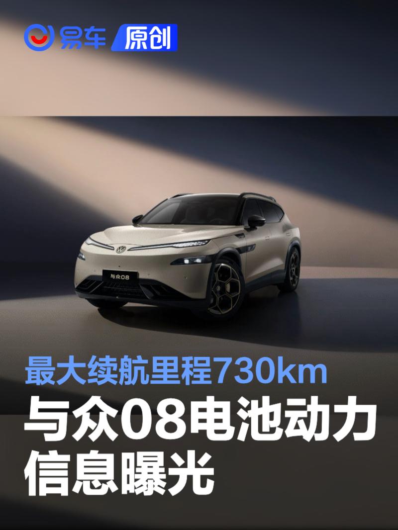 与众08电池动力信息曝光 最大续航里程730km