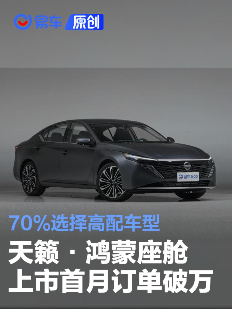 东风日产天籁·鸿蒙座舱上市首月订单破万 70%选择高配车型