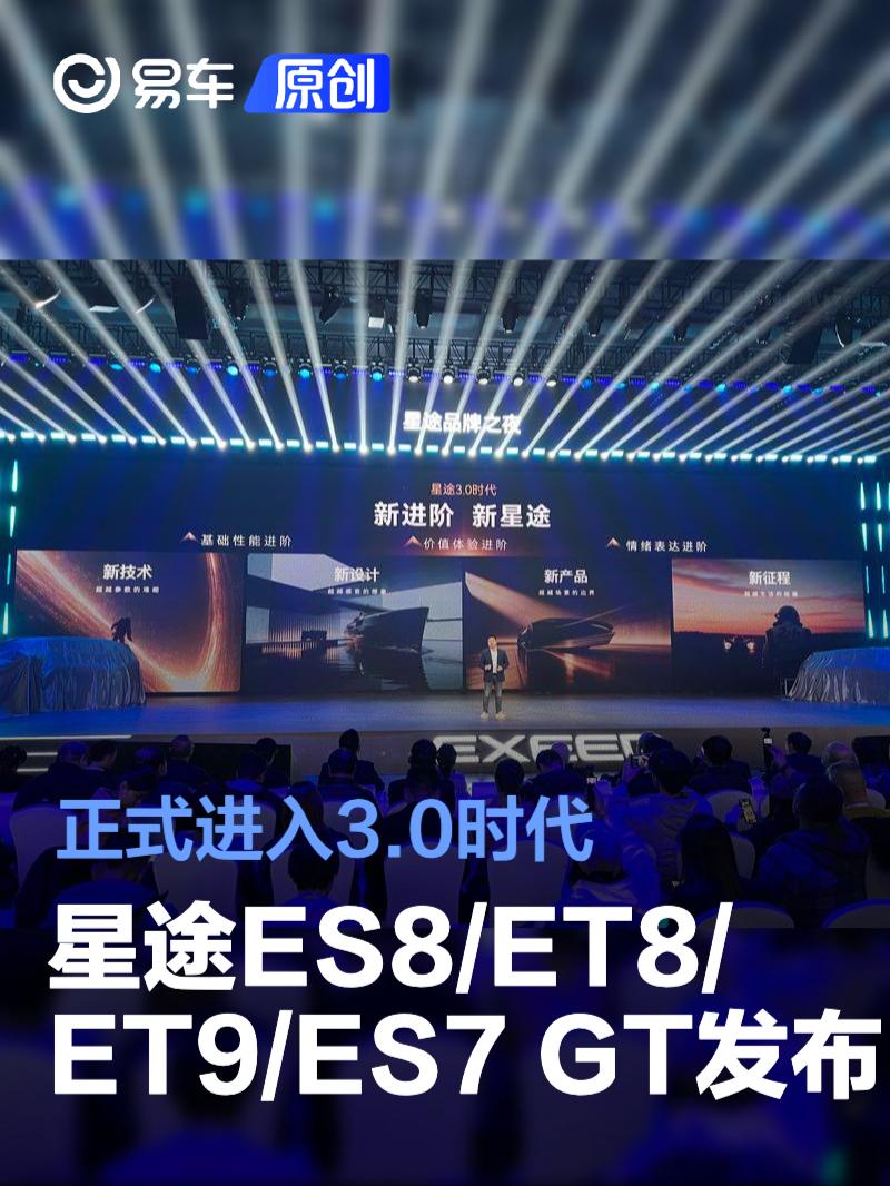 星途ES8/ET8/ET9/ES7 GT发布 正式进入3.0时代
