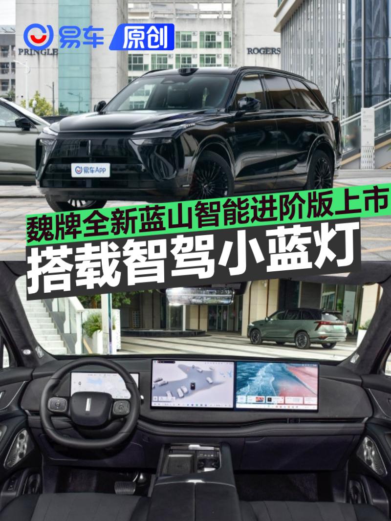 魏牌全新蓝山智能进阶版正式上市 限时换新价27.58万元起