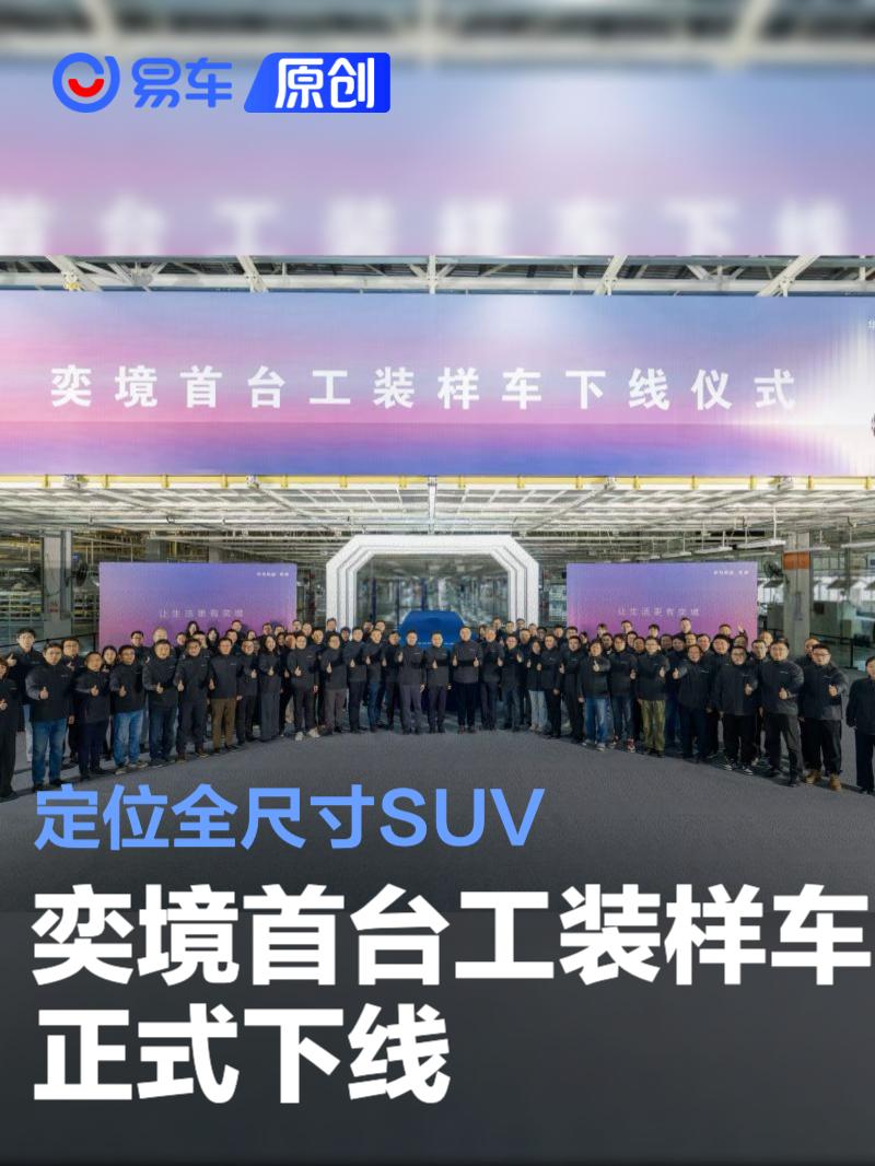 奕境首台工装样车正式下线 定位全尺寸SUV