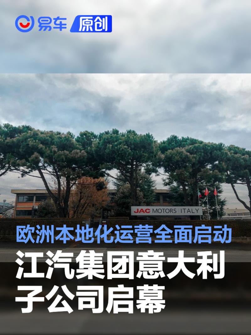 江汽集团意大利子公司启幕 欧洲本地化运营全面启动