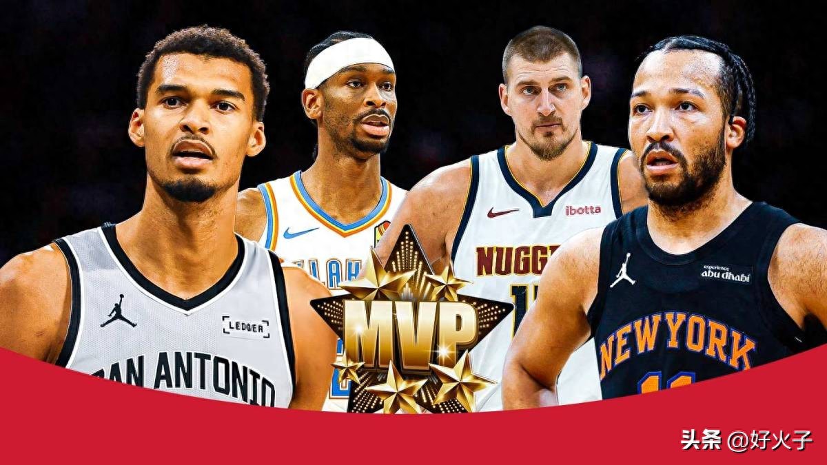 美媒NBA最新MVP榜：杰伦·布伦森与维克托·文班亚马争夺前五