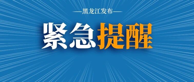 黑龙江省高速路况汇总：8条全线封闭，13条限速限行