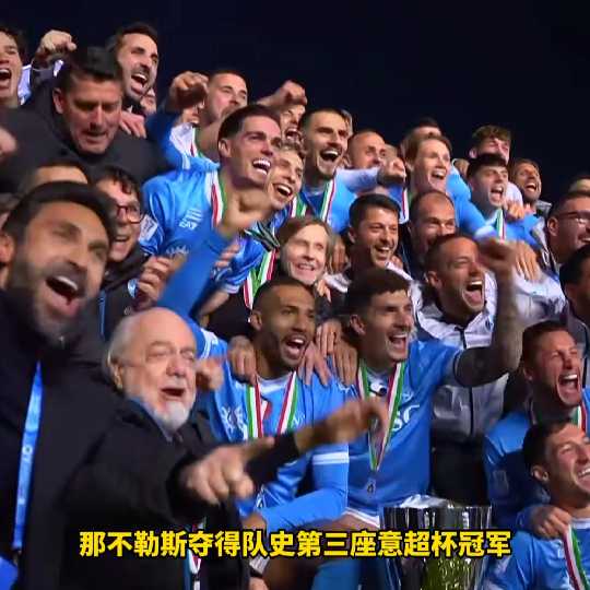 那不勒斯夺队史第3座意超杯冠军，时隔10年再度夺冠