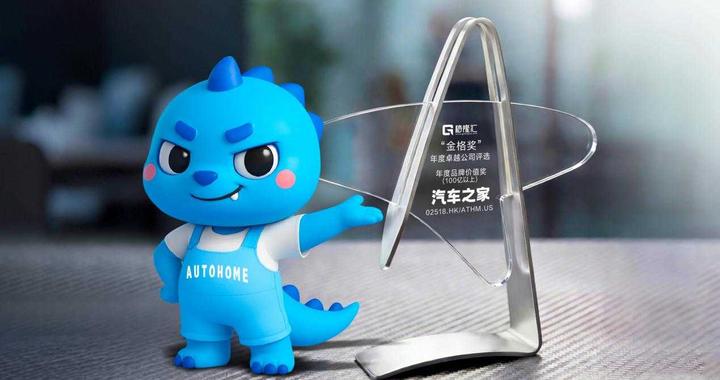 汽车之家荣膺“年度品牌价值奖”：以生态赋能重塑汽车消费价值