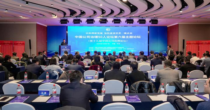 中国公司治理50人论坛第六届主题论坛在京举行