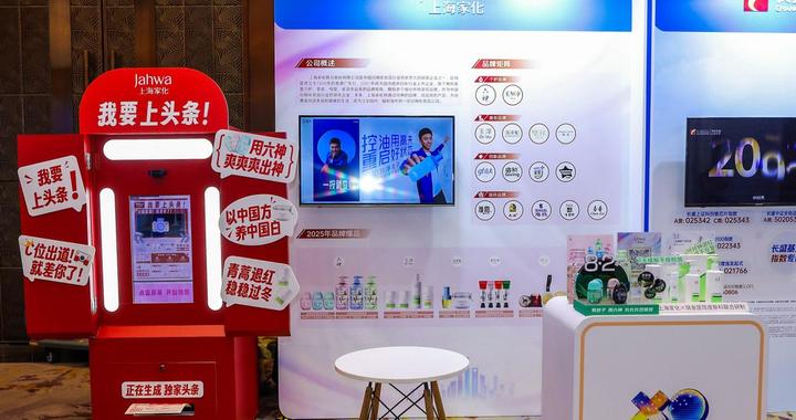 一场与投资者的双向奔赴|上海家化携“星品矩阵”闪耀雪球嘉年华