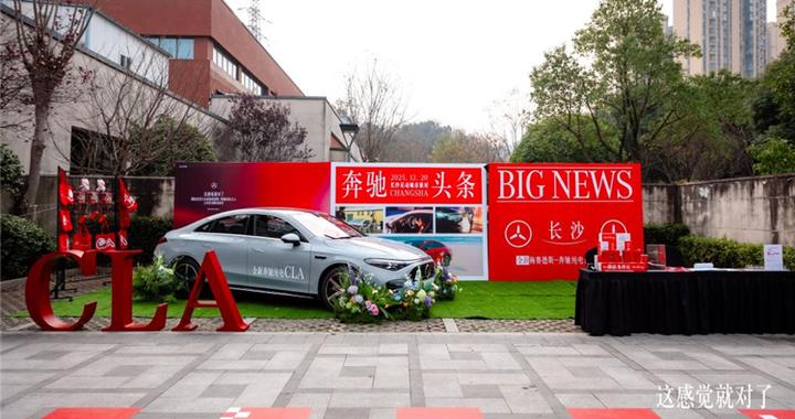 湖南龙星行奔驰纯电CLA上市派对落幕 866km续航解锁豪华纯电新体验