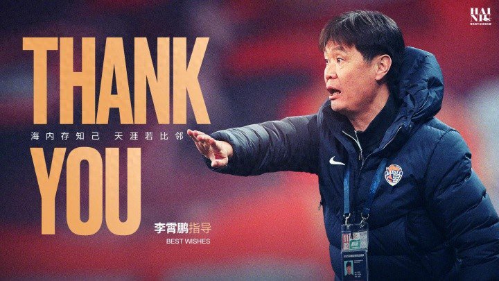 中超转会：李霄鹏官宣下课 国安中锋或加盟蓉城 海港助教转投浙江