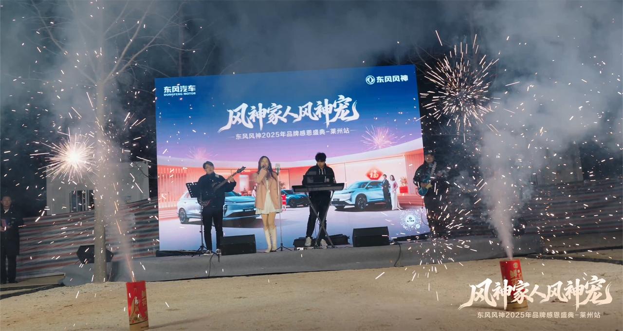 东风风神2025年品牌感恩盛典·莱州站圆满落幕，情暖冬至共谱新篇