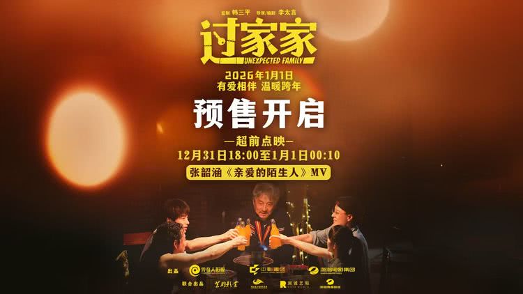 合家欢电影《过家家》开启预售 张韶涵献唱主题推广曲