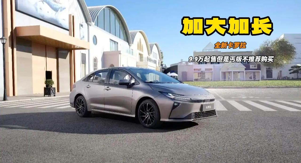 视频：全球神车卡罗拉上新 更大更长9.9万起售 但是一定买中配