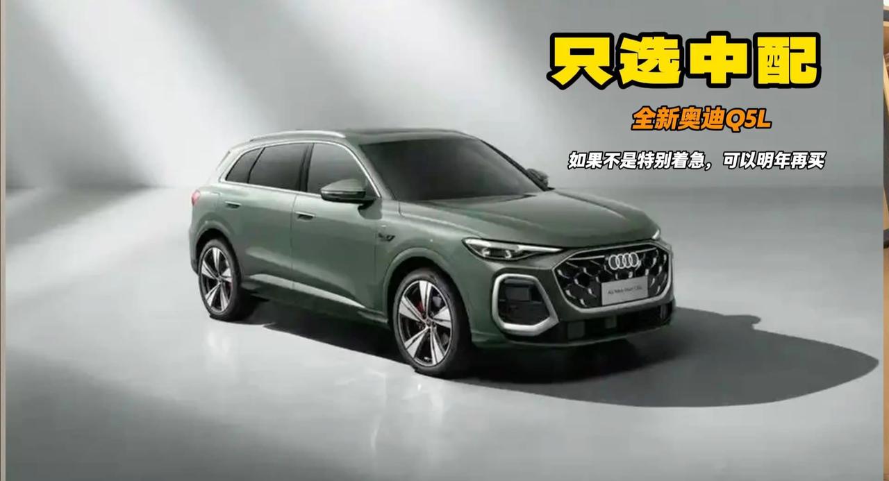 全新奥迪Q5L预售 比在售款更大更宽更低趴 不过只推荐买中配
