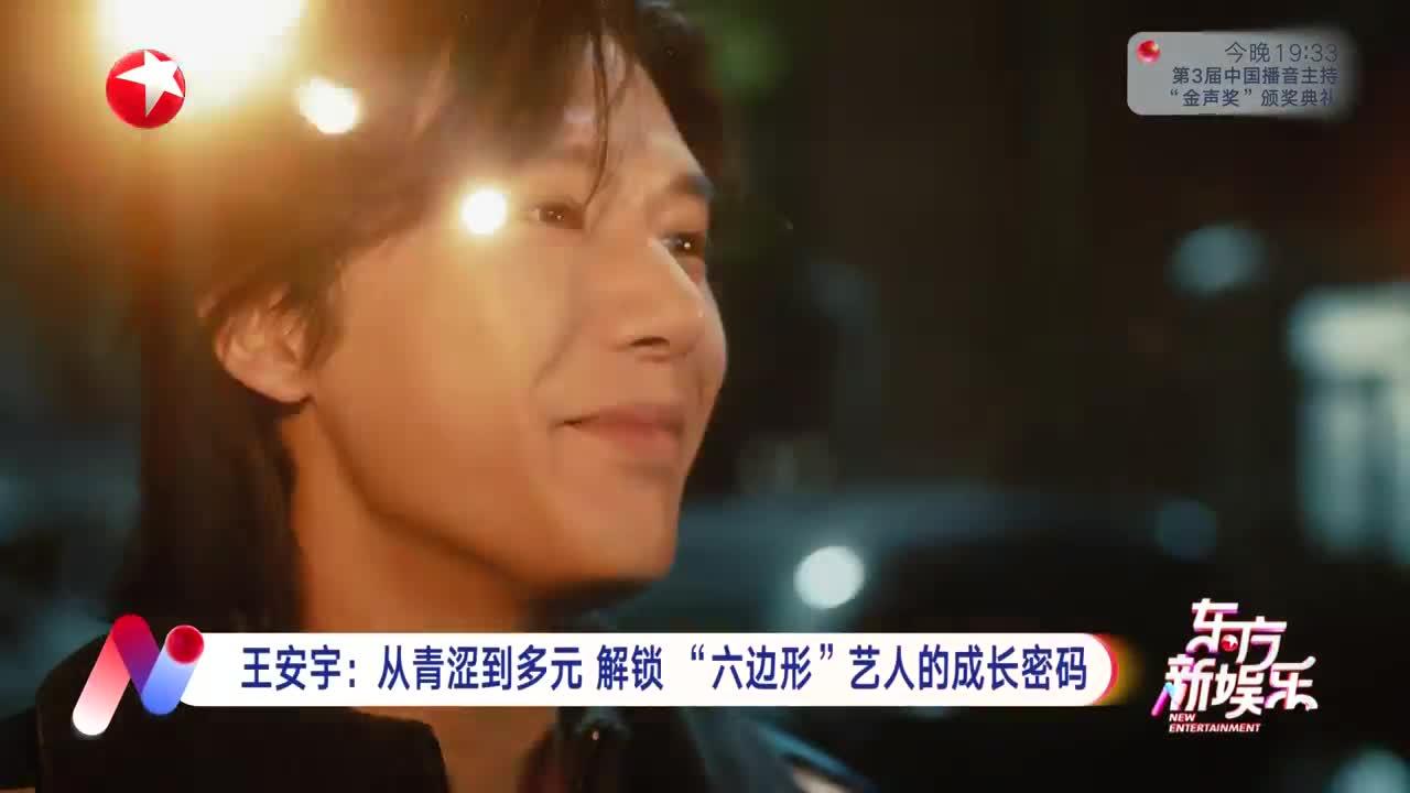 王安宇：从青涩到多元 解锁“六边形”艺人的成长密码