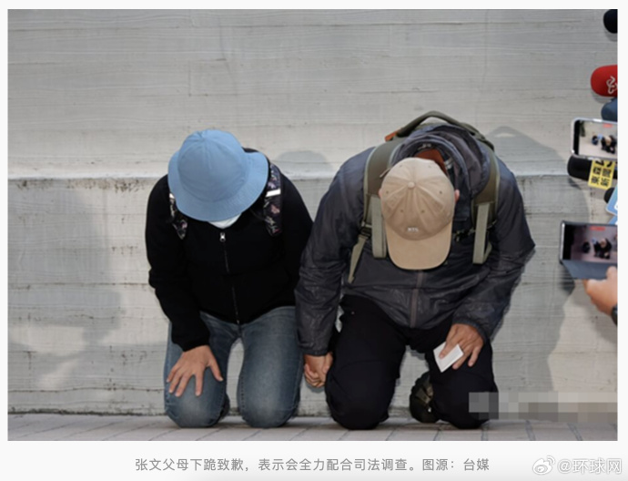 张文父母下跪致歉