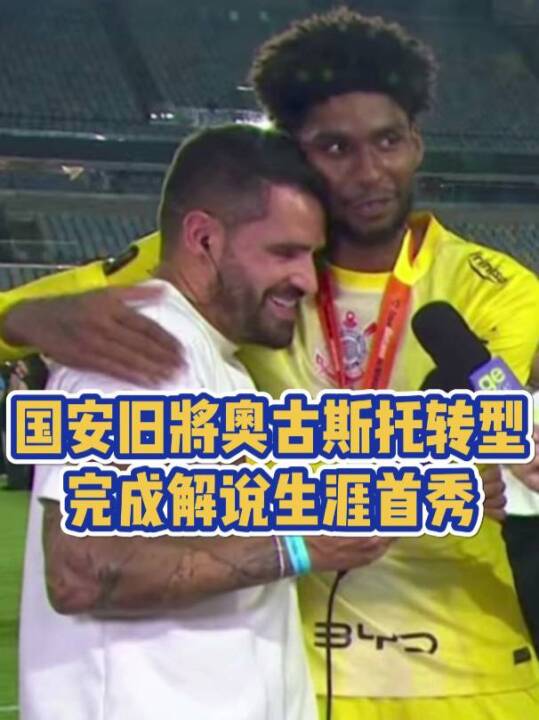 国安旧将奥古斯托转型完成解说生涯首秀