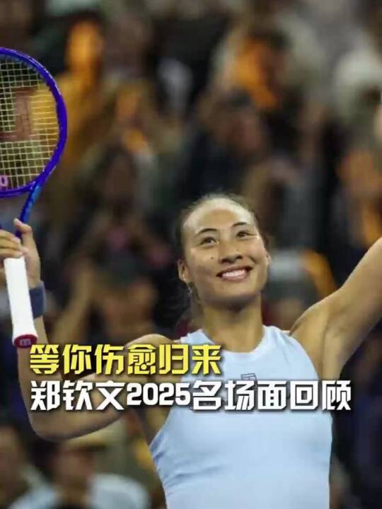 回顾郑钦文2025赛季名场面，一年的成长与拼搏，期待郑钦文早日伤愈归来！