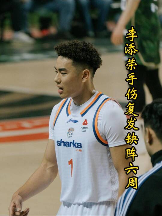 上海男篮两员大将受伤，李添荣将缺阵六周，郭士强观战未抓住机会！