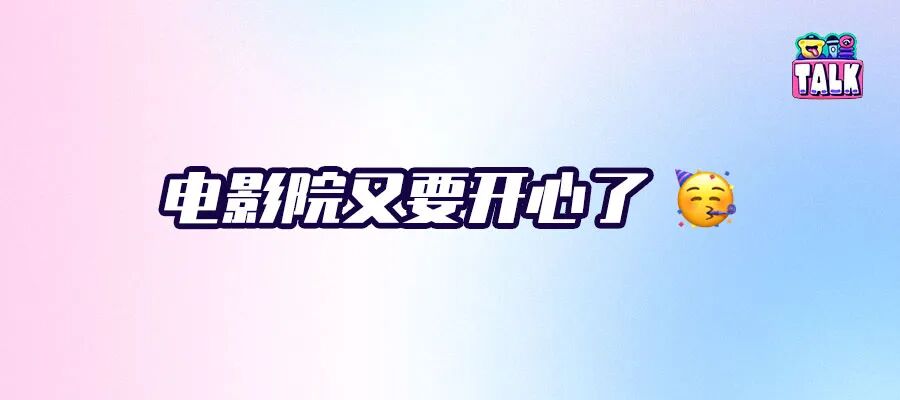 2025，电影院最后一波绩效靠他了！