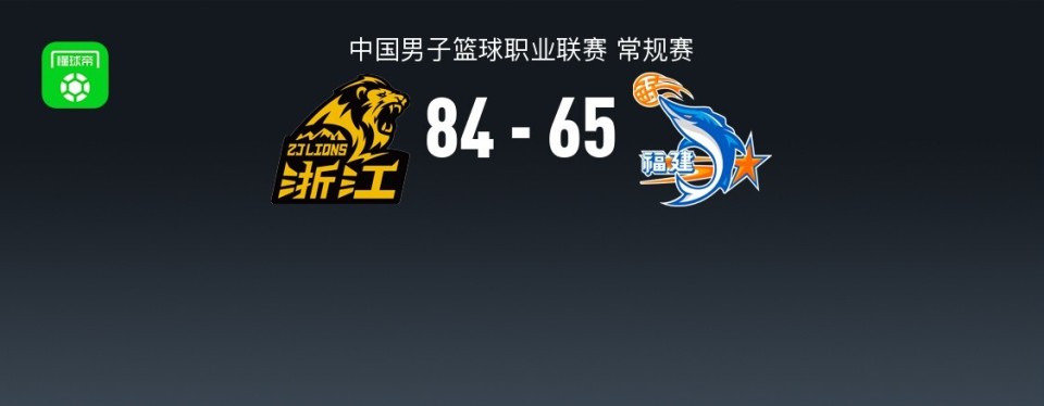 CBA战报：广厦84-65福建取CBA3连胜，胡金秋22+8+2