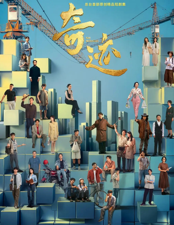 集结半个娱乐圈，80位实力派坐镇，央视年度都市短剧预定收视爆款