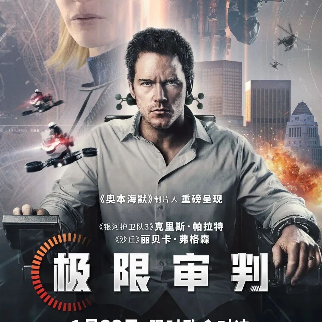 《奥本海默》制片人新作 悬疑巨制《极限审判》1月23日全国上映