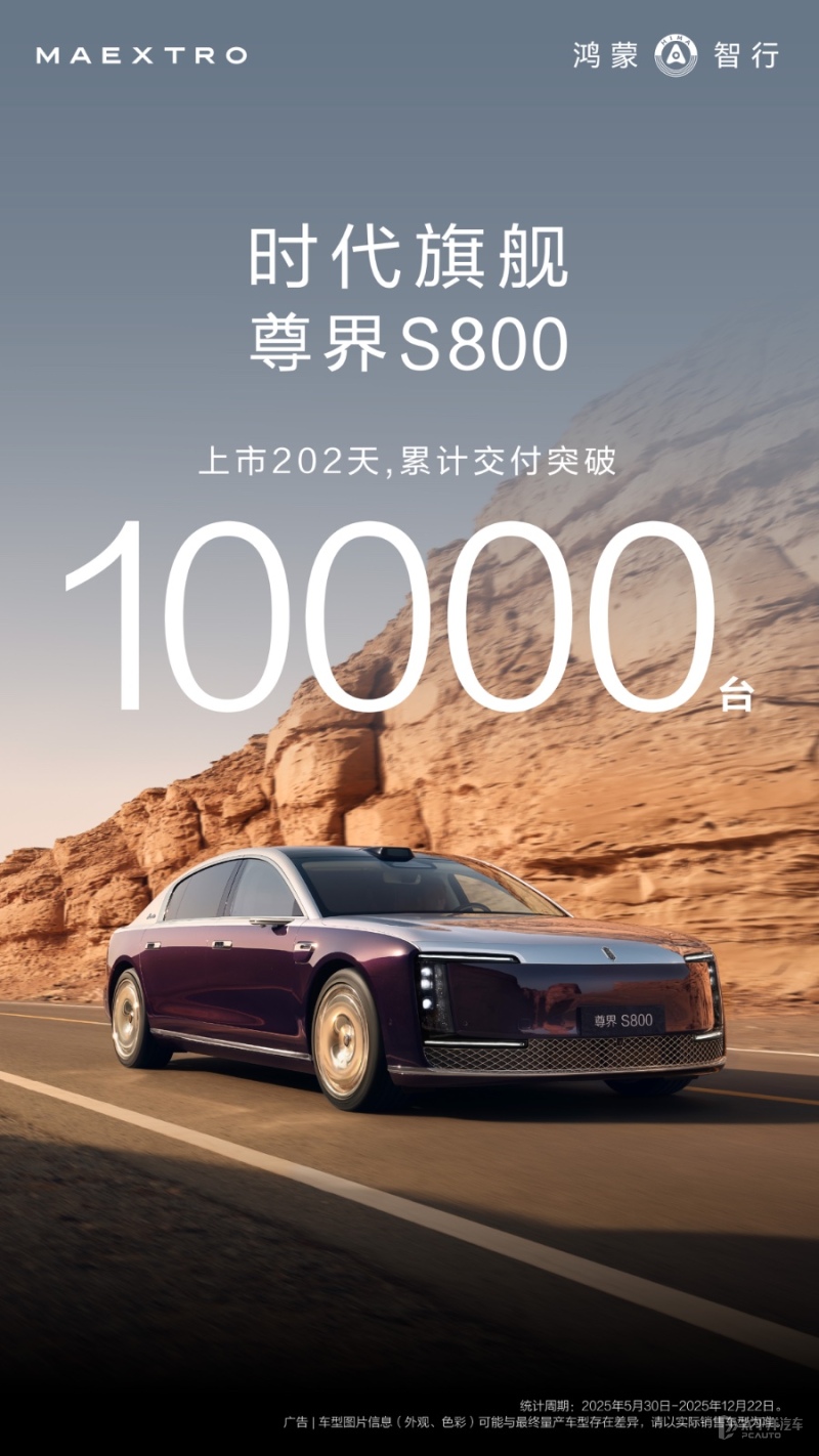 售70.80万起 尊界S800上市202天累计交付突破10000台