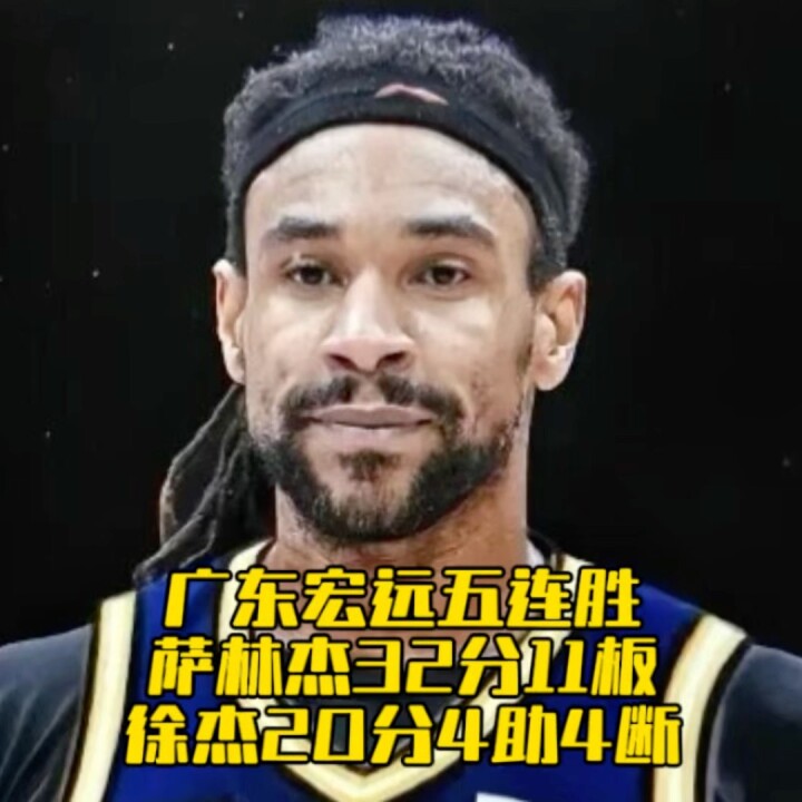 萨林杰和徐杰两位老师傅，助力广东宏远再胜广州龙狮，豪取开赛五连胜！