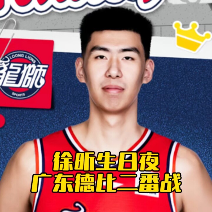 徐昕生日夜，广东德比二番战！