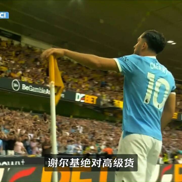 效率之王！非主力谢尔基创造绝佳机会数英超第一，瓜帅找到新核心