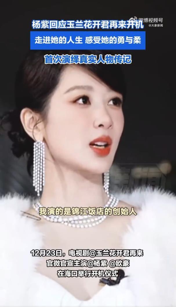 杨紫欧豪《玉兰花开君再来》官宣开机，杨紫发文：以董竹君之名，赴玉兰花开之约