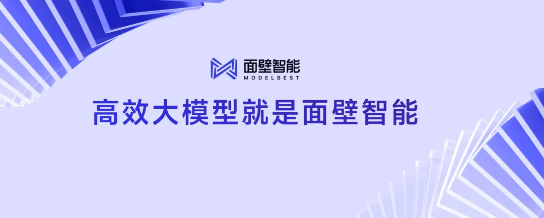 面壁智能完成数亿元融资，资金将用于端侧高效大模型研发