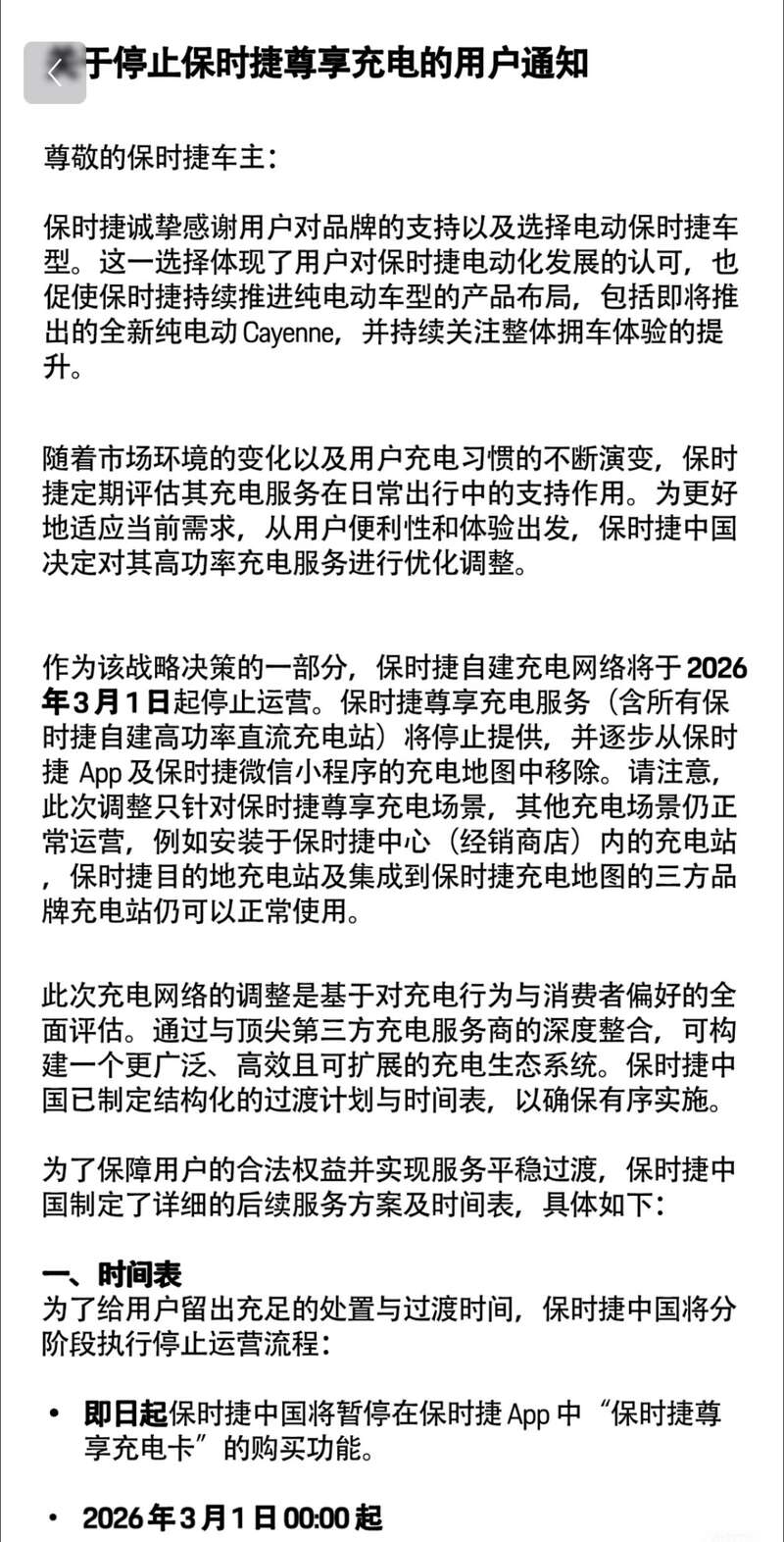 保时捷中国回应将停运自建充电网络：涉及约200家