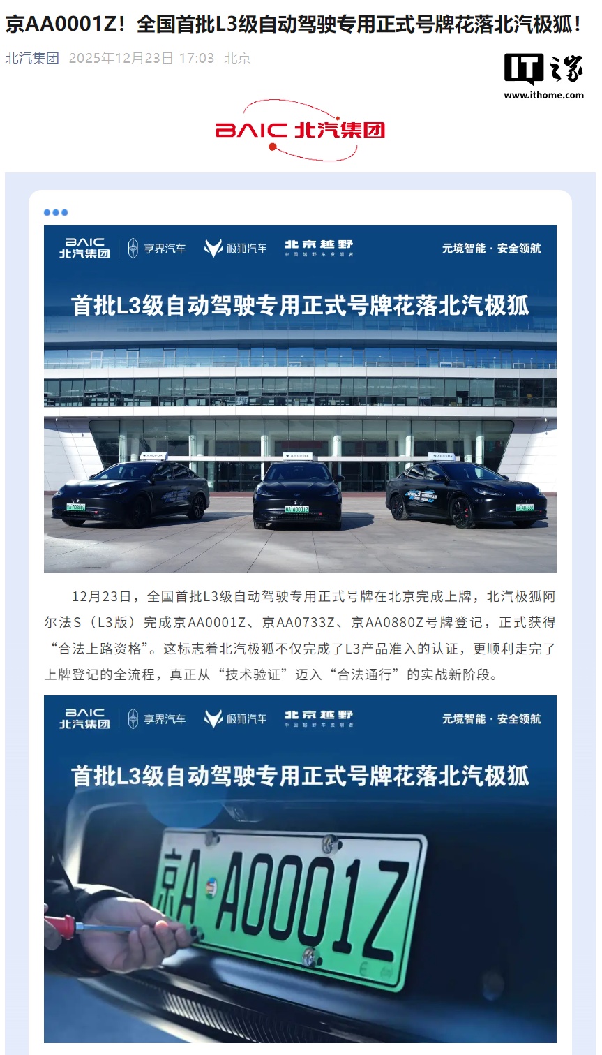 北汽极狐晒“京AA0001Z”，全国首批L3级自动驾驶专用号牌亮相