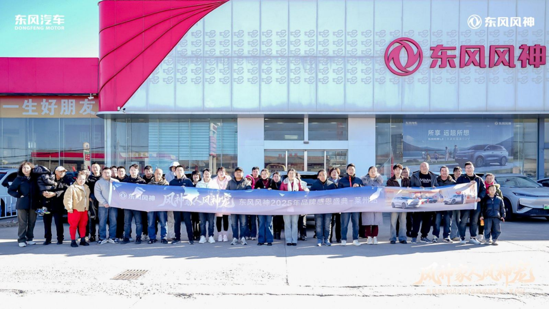 东风风神2025年品牌感恩盛典·莱州站圆满落幕