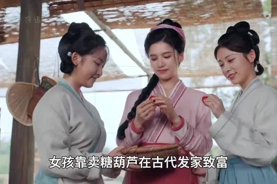 拥有现代记忆的女孩，在古代靠卖糖葫芦致富