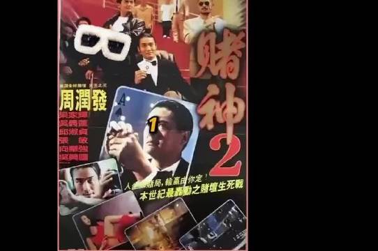 第1集｜赌神周润发