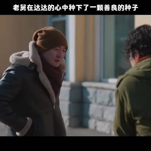 老舅在达达心里埋了一颗希望的种子，老舅 郭京飞 张海宇