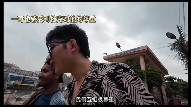 这是孟加拉一哥和杜克的完整故事，现实版《骆驼祥子》和《绿皮书》