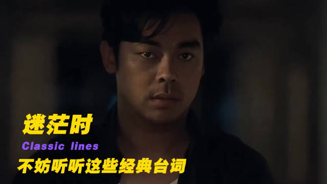 迷茫时听这些台词或有新收获