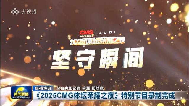 2025CMG体坛荣耀之夜录制完成，国际奥委主席考文垂视频祝贺