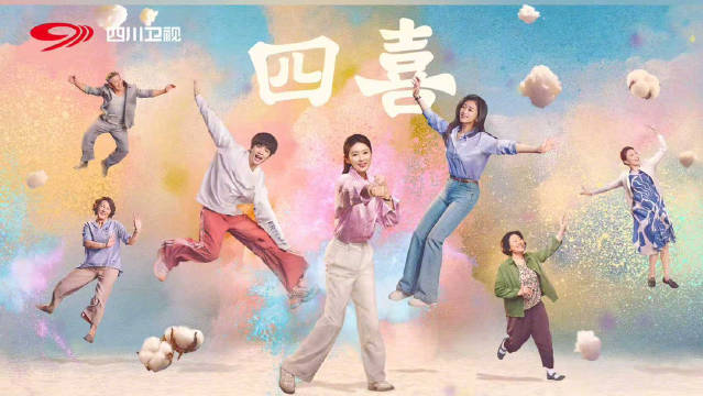 四喜登陆四川卫视