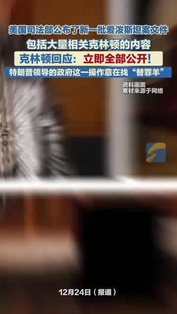 爱泼斯坦文件曝光克林顿再陷丑闻，马斯克揭弊案疑云未解