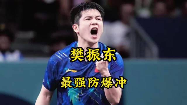 这一定是樊振东封神的一球 东哥的防爆冲让奥恰当场傻眼