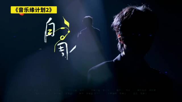 《音乐缘计划2》周深 刘宇宁同唱《自诩周全》风格不同却一样好听