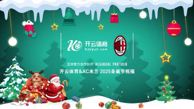 AC米兰携手开云体育送上圣诞祝福