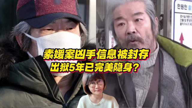 韩国素媛案凶手信息被永久封存？出狱5年已完美隐身？